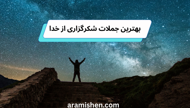 بهترین جملات شکرگزاری از خدا